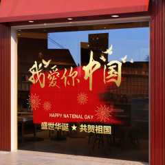 我爱你中国喜迎国庆节日装饰静电玻璃门贴纸商场布置窗花橱窗装扮