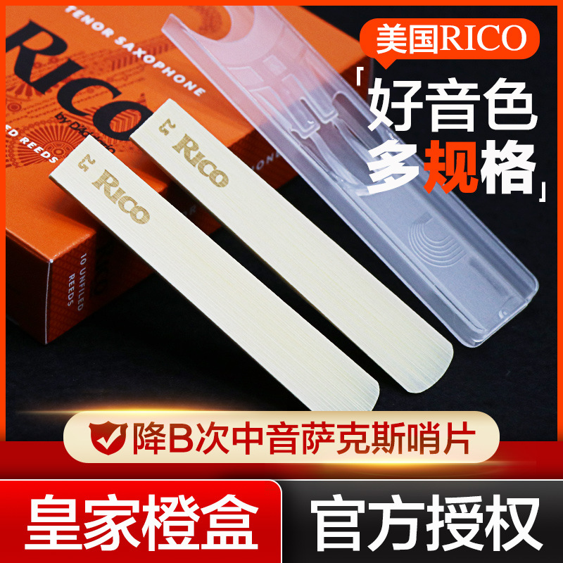 美国RICO 降B调次中音萨克斯哨片 瑞口橙盒簧片 10片装 官方授权