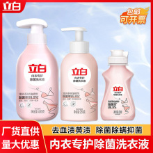 立白内衣洗衣液量批洗内裤专用液除菌去血渍除螨抑菌内衣裤清洗液