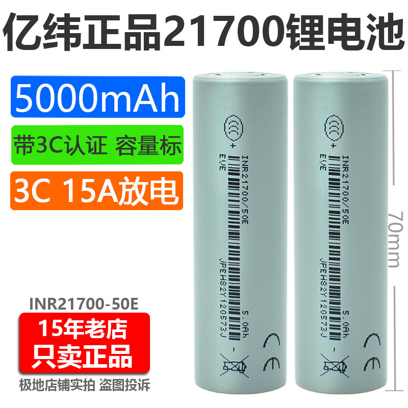 Brand New Yiwei 50E Power 21700 Lithium Battery 5000Mah 3.7V Flat Head 3C High Power 15A Aircraft Model Ship Model