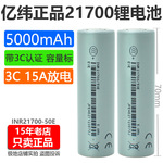 全新亿纬50E动力21700锂电池5000mAh3.7v平头3C大功率15A航模船模