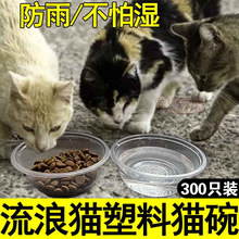 流浪猫喂食碗一次性猫粮碗防雨防蚂蚁投喂猫碗狗碗喂水户外喂食器