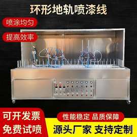 环形迷你自动喷漆线小型地轨线喷漆机高效喷漆表面处理喷涂线设备