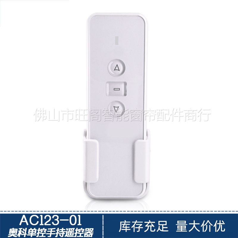 电动窗帘手持遥控器433射频单控遥控器可控制1台电机奥科AC123-01