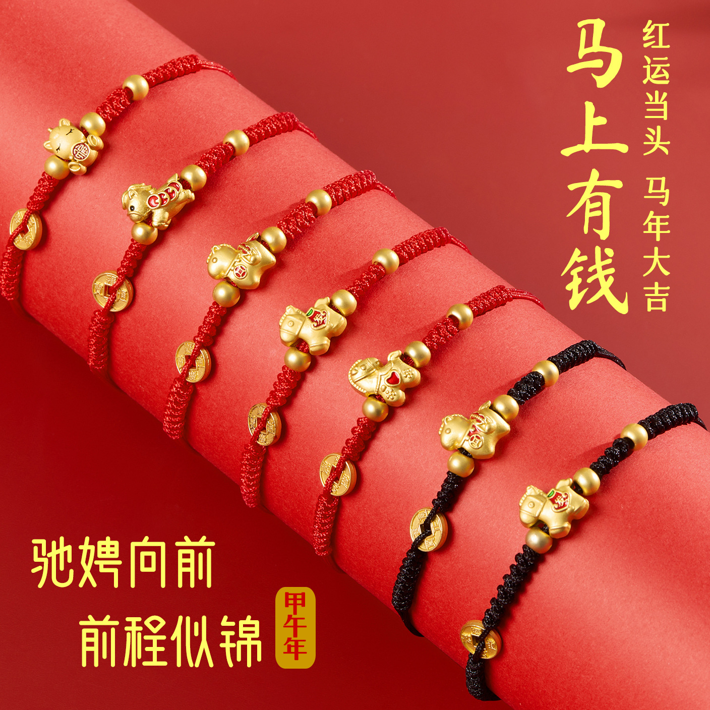 2026本命年马年红绳手链手工编织民族风手绳新年手饰马上有钱礼物