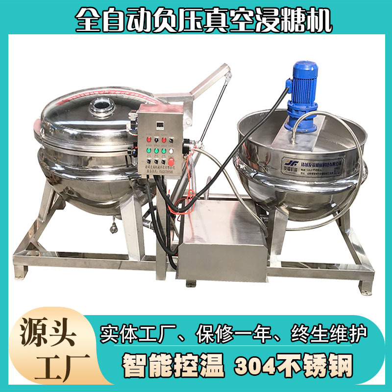 大型蓝莓真空浸糖锅河南蜜枣渗糖设备全自动橙皮负压浸糖机器