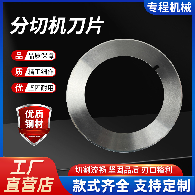 分切机刀片分条机刀片切纸切布胶带不干胶圆刀分切上刀下刀片批发