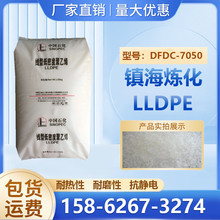 耐磨LLDPE镇海炼化DFDC-7050耐热性抗静电吹塑级薄膜应用塑料颗粒