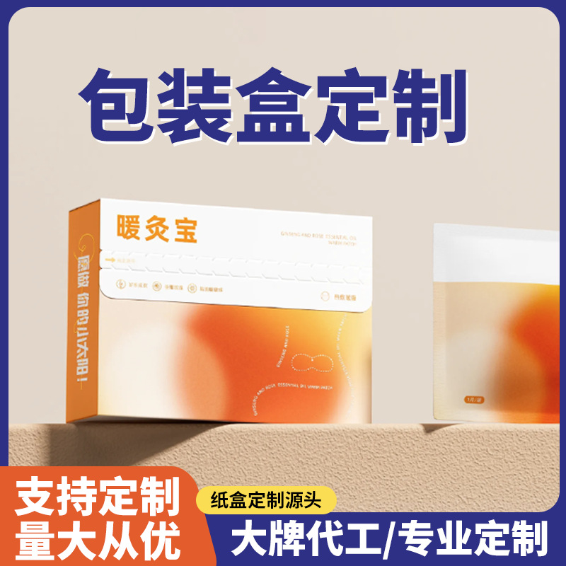 厂家直销保健品礼品盒艾灸贴暖宝宝蒸汽眼罩彩盒面膜鼻贴包装盒