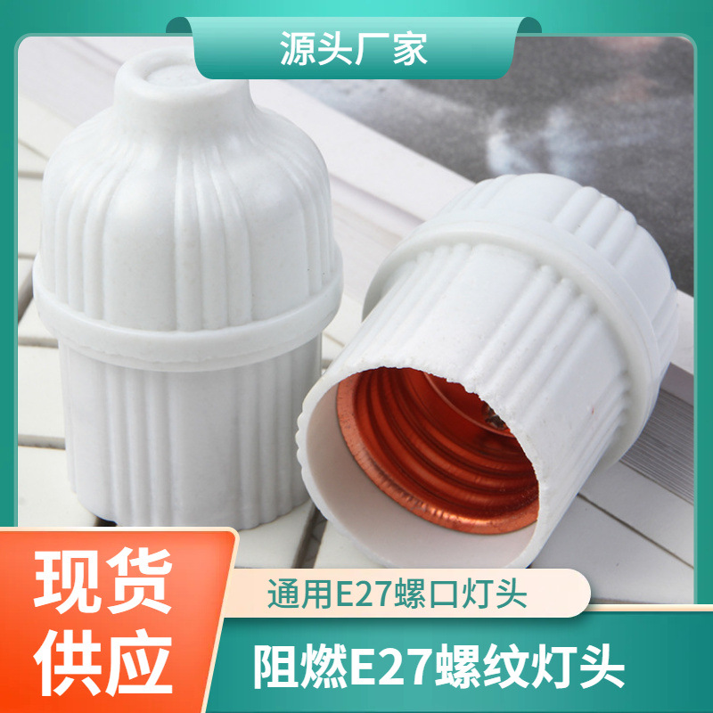 棉湖胶木E27螺口吊灯头白色灯头LED灯头灯座e27灯头胶木吊灯