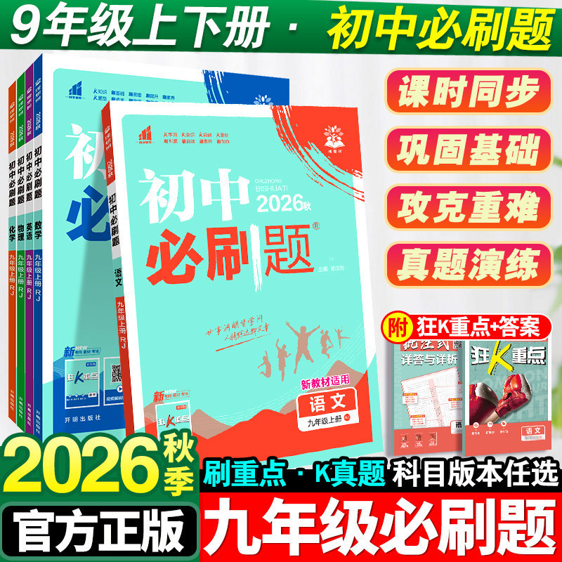 2026 Autumn Junior High School Essential Practice Questions for Ninth Grade (First and Second Semester) - Chinese, Mathematics, English, Physics, Chemistry, Biology, Politics, History 2026 Autumn Junior High School Essential Practice Questions for Ninth Grade (First and Second Semester) - Chinese, Mathematics, English, Physics, Chemistry, Biology, Politics, History