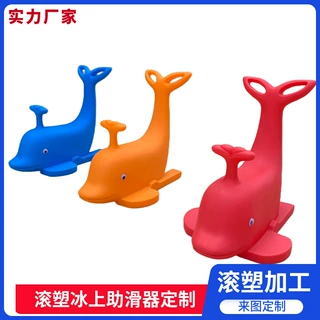 塑料儿童助滑器辅助无动力设备海豚企鹅袋鼠滑冰助手外壳定制户外