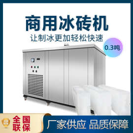 日产0.3-20吨冰砖机 工业冰砖机商用冰块机 工地车间降温冰块跨境