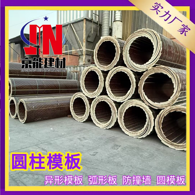 Cylindrical Formwork, Wooden Circular Construction Formwork, Sewage Inspection Well Mold, Electronic Foundation, Bridge, Special-Shaped Arc-Shaped Plate Cylindrical Formwork, Wooden Circular Construction Formwork, Sewage Inspection Well Mold, Electronic Foundation, Bridge, Special-Shaped Arc-Shaped Plate