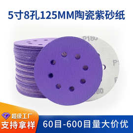 5寸8孔背绒砂纸 圆盘紫砂纸 汽车打磨气磨抛光砂碟干磨植绒砂纸片