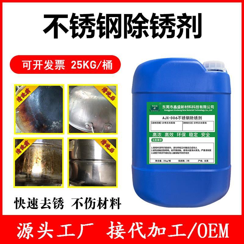 不锈钢去锈除锈剂表面锈迹除锈防锈不锈钢氧化物清洗剂焊斑清洁剂