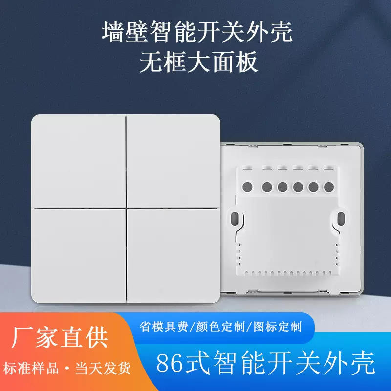 86型 中规智能关外壳塑料物联网外壳智能家居设备外壳公模壳体