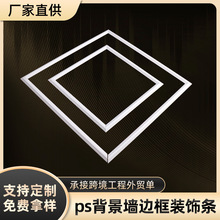 跨境法式PS背景墙组合框装饰条工程墙饰边框线条仿石膏线雕塑角花