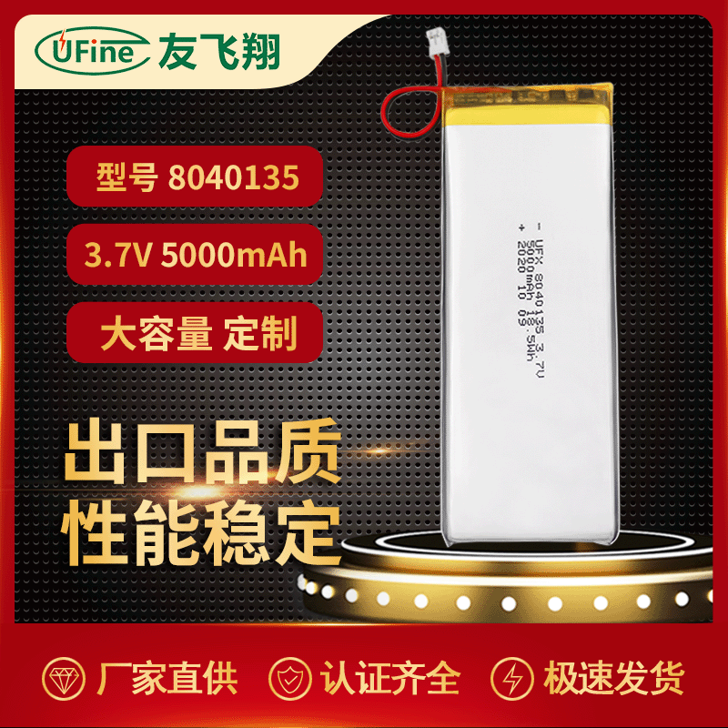 UFX8040135  5000mAh 3.7V 平板电脑、点读机电池