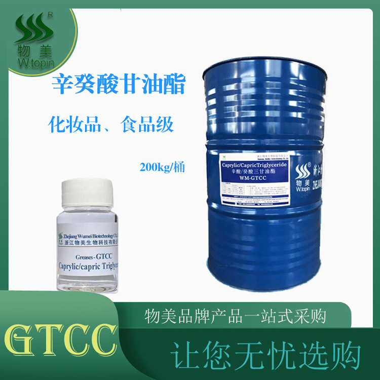 辛癸酸甘油酯GTCC 食品级 8-10酸甘油酯 MCT化妆品原料批发