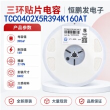 TCC0402X5R394K160AT 0402 390nF 10% 16V X5R 三环贴片电容