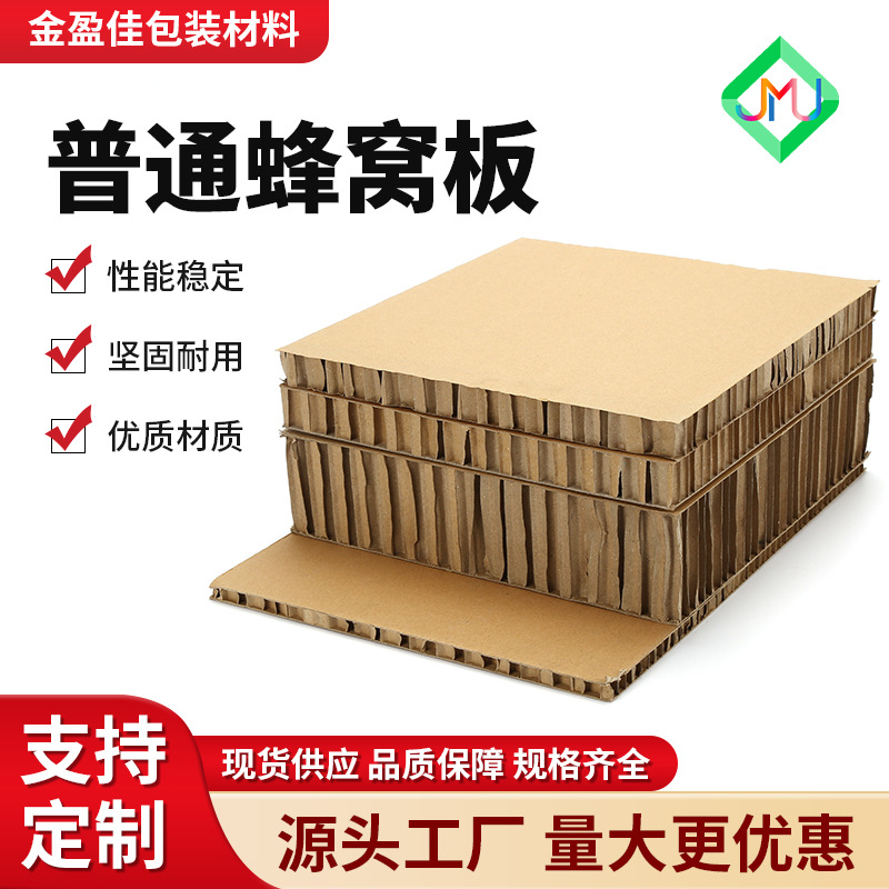 广东批发蜂窝纸板防撞缓冲防潮抗压防震棕运输包装普通蜂窝板纸板