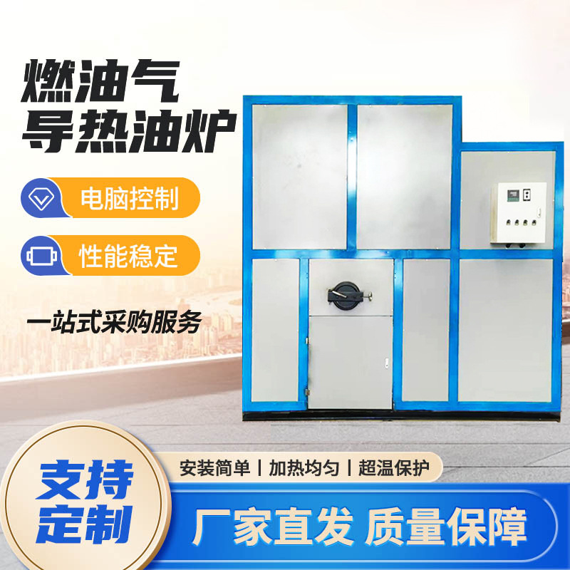 生物质导热油炉40万大卡模温机全自动高效加热燃油燃气模温机