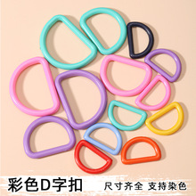 塑料D字型调节扣彩色D扣书包挎包连接环箱包配件儿童水壶包挂扣