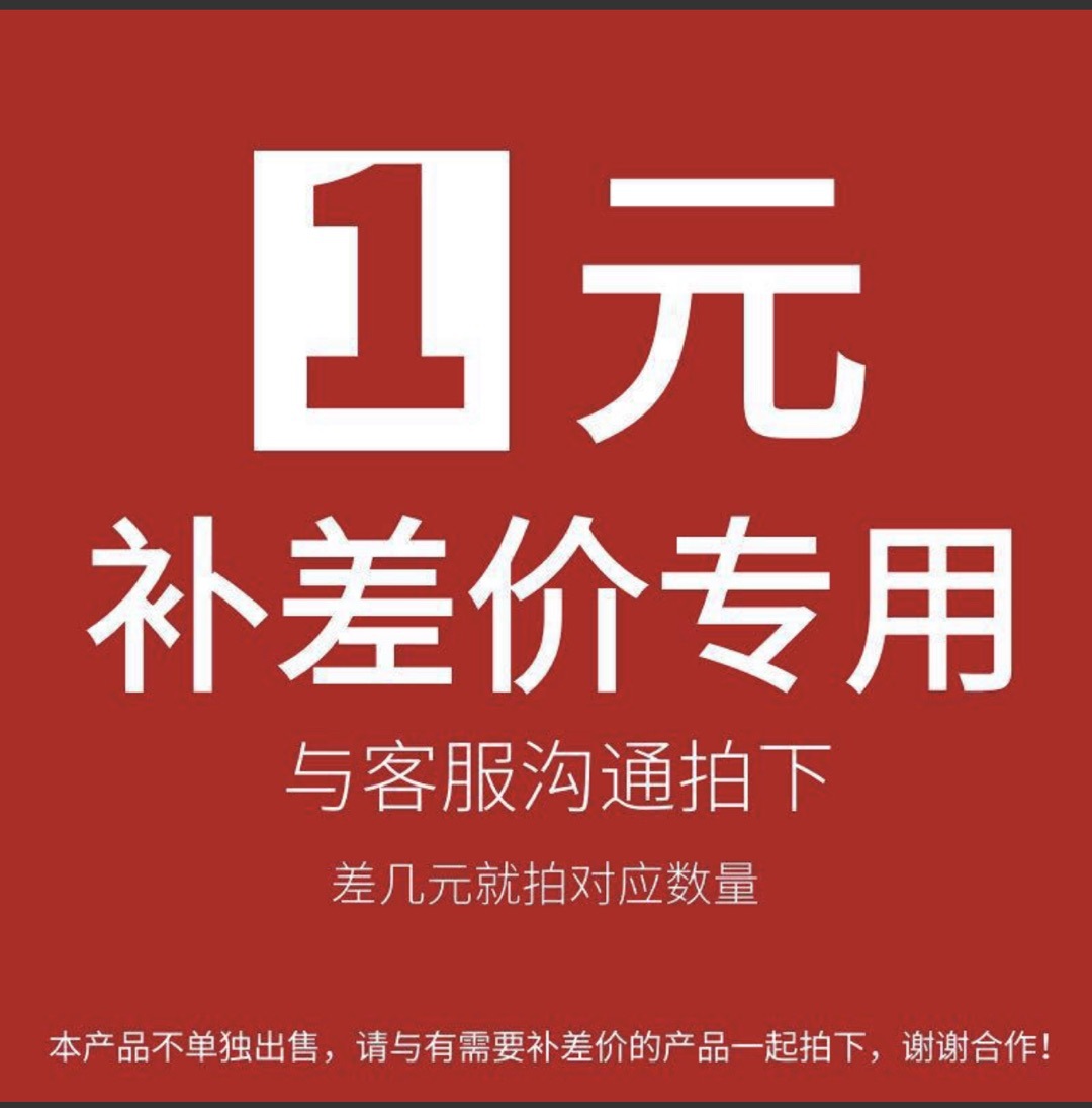 补差价链接专拍一元补邮费请勿乱拍拍前联系客服