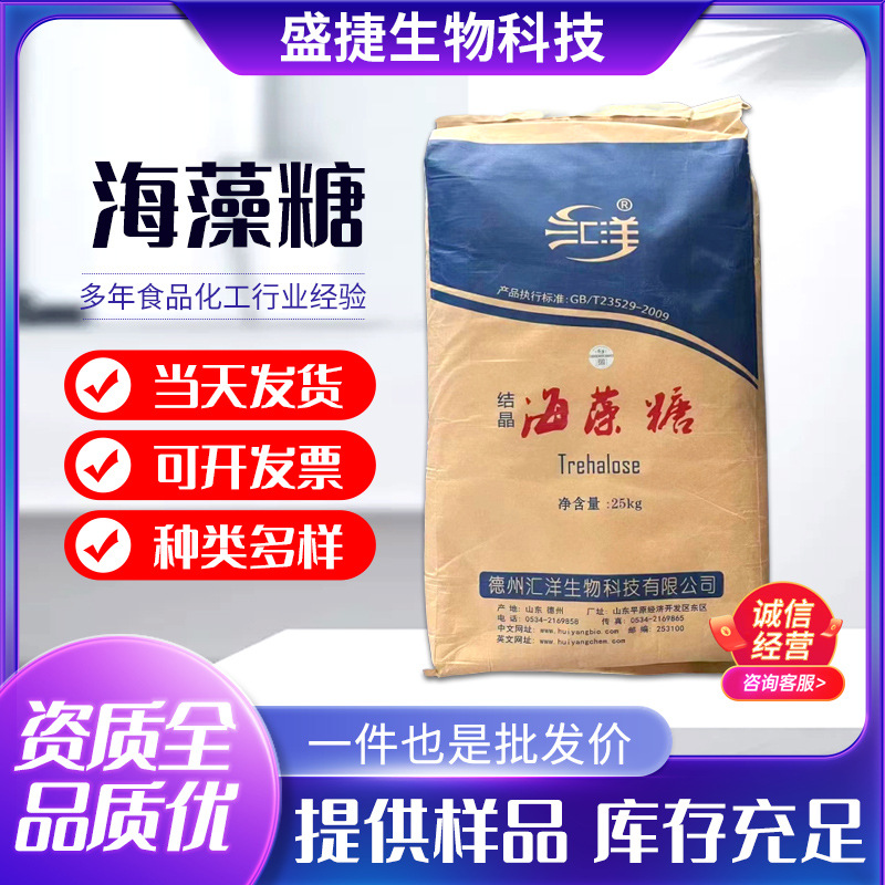 现货供应 海藻糖 食品级海藻糖 保湿剂 甜味剂 量大从优 海藻糖