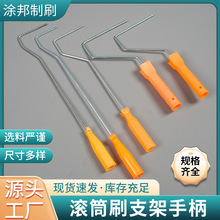 滚筒刷支架手柄4寸6寸8寸10寸滚刷小拇指滚筒刷滚刷杆滚筒刷手柄