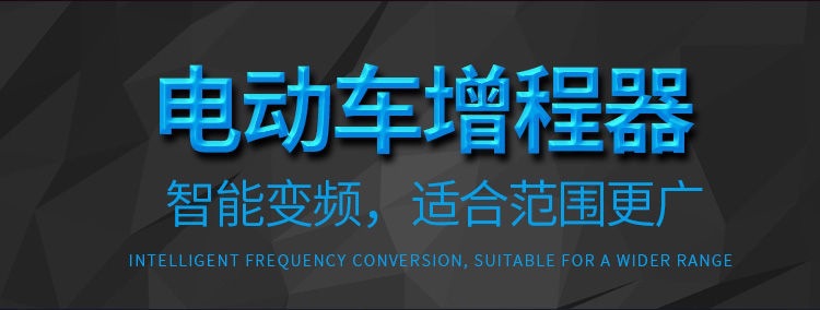 Electric Vehicle Range Extender Free of Installation 48V60V72V Intelligent Frequency Conversion Tricycle Four-Wheel Battery Car Gasoline Generator