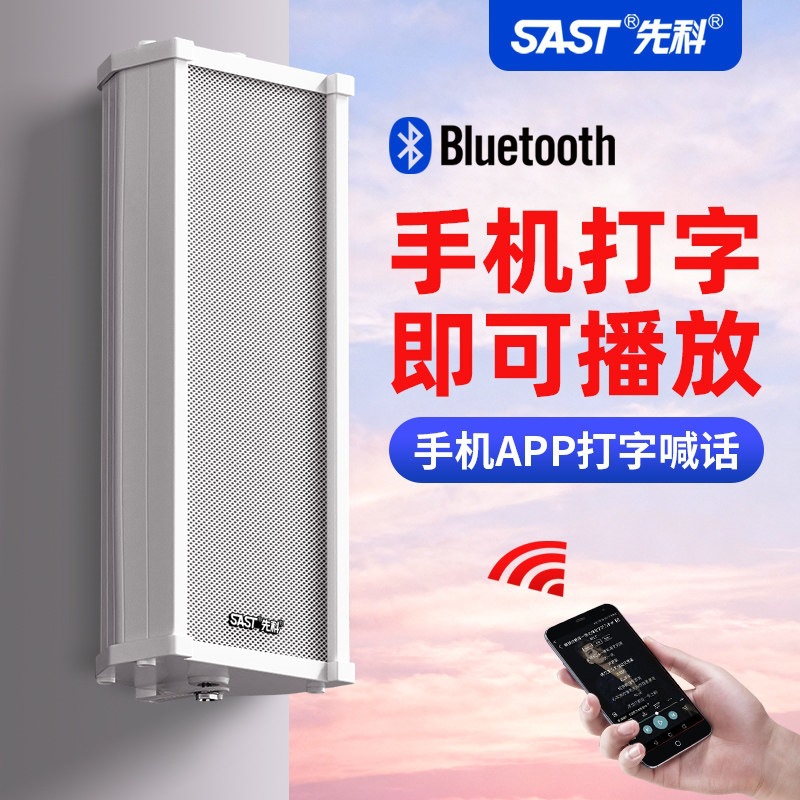 先科 ST501有源音柱防水室外音响蓝牙壁挂式户外挂墙店铺专用音箱