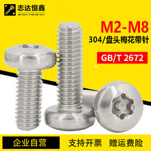 GB2672梅花带柱盘头机螺钉304不锈钢圆头梅花槽防盗螺丝螺栓M2-M8