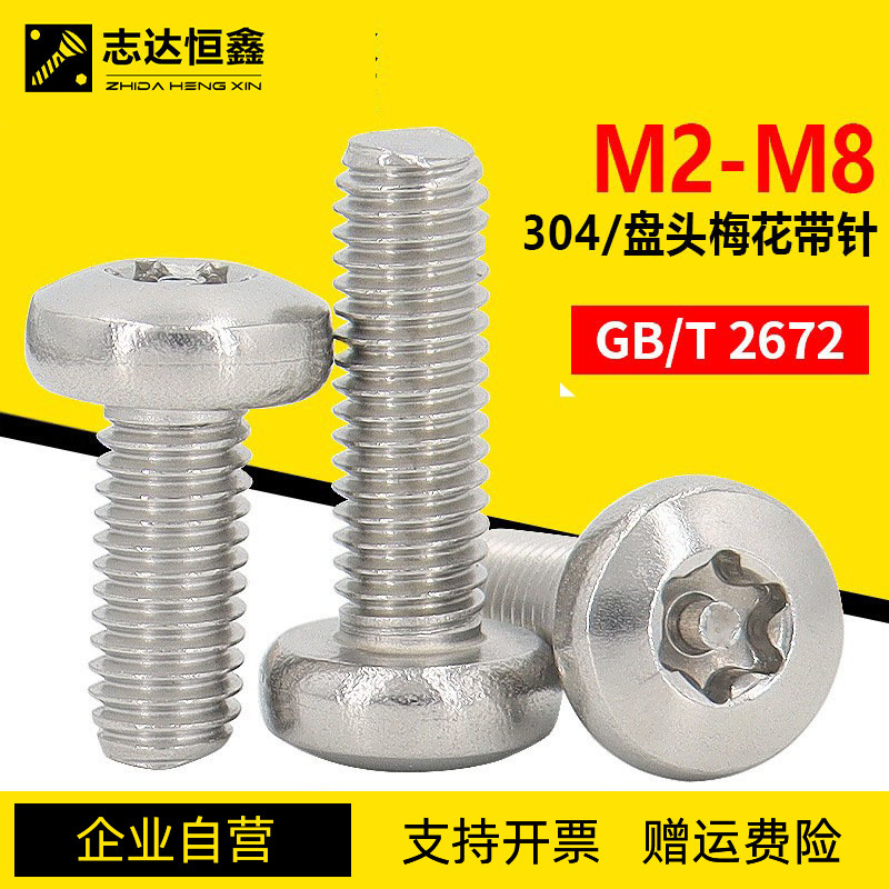 GB2672梅花带柱盘头机螺钉304不锈钢圆头梅花槽防盗螺丝螺栓M2-M8