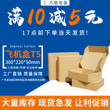 T5飞机盒 三层牛卡折叠包装 快递打包电子路由器电商纸盒现货