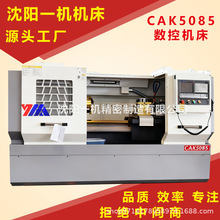 沈阳一机CAK5085平床身数控车床 齿轮传动 通用金属切削数控设备
