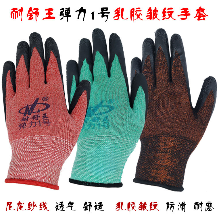 耐舒王弹力一号乳胶皱纹手套13针尼龙纱 防滑防护劳保手套