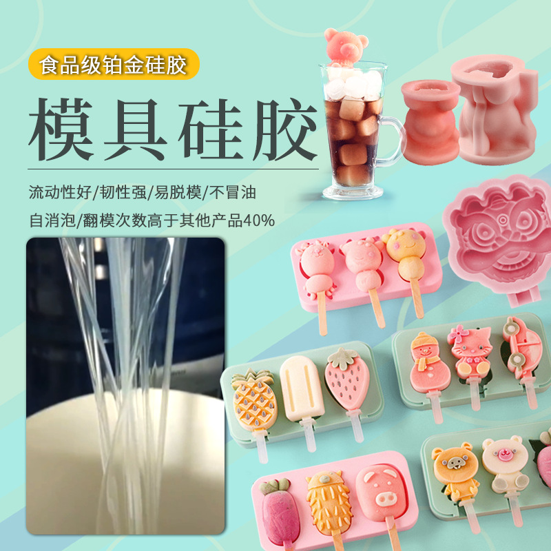 模具硅胶食品级1：1网红冰块球创意雪糕冰淇淋自制奶酪铂金硅胶液