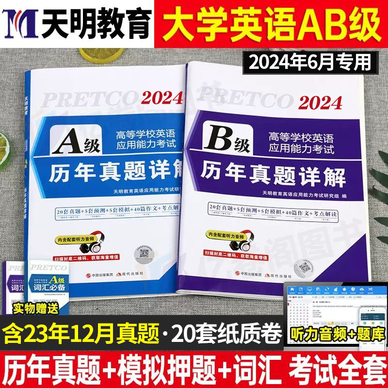 【首单直降】2024年6月大学英语三级考试ab级历年真题试卷词汇书