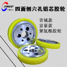 四面刨六孔铝芯胶轮耐磨聚氨酯包胶青城富豪款封边机木工机械配件