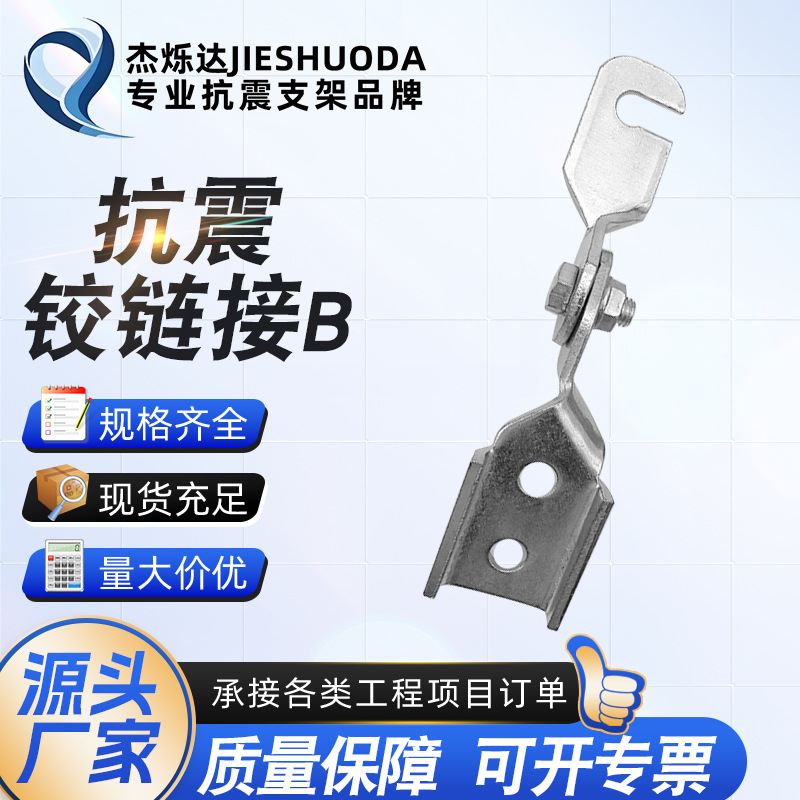 抗震铰链接B铰链接A可调节铰链接管廊风管抗震支架连接件