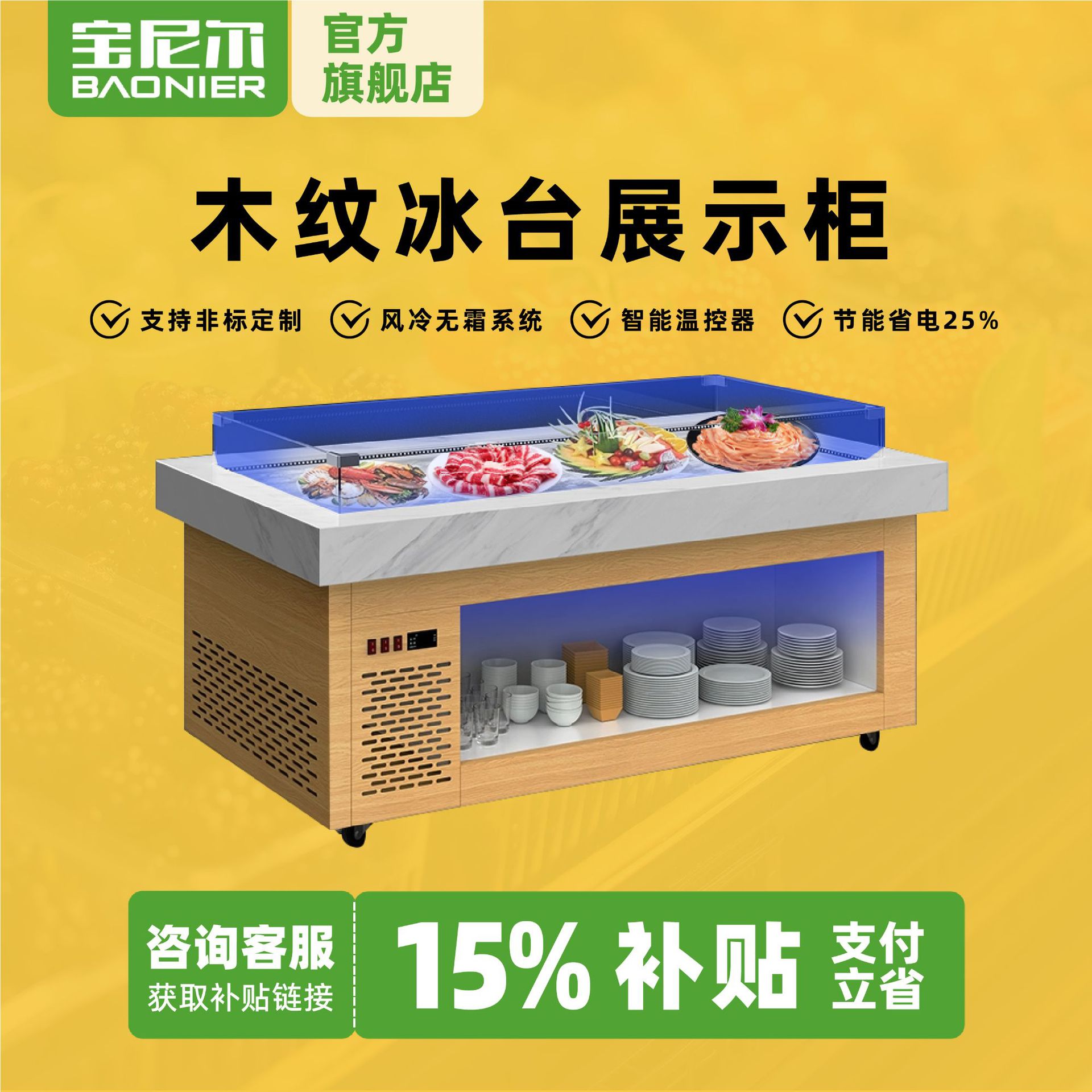 宝尼尔自助餐海鲜冰台点菜柜火锅菜品展示柜木纹喷雾冰台保鲜冷柜