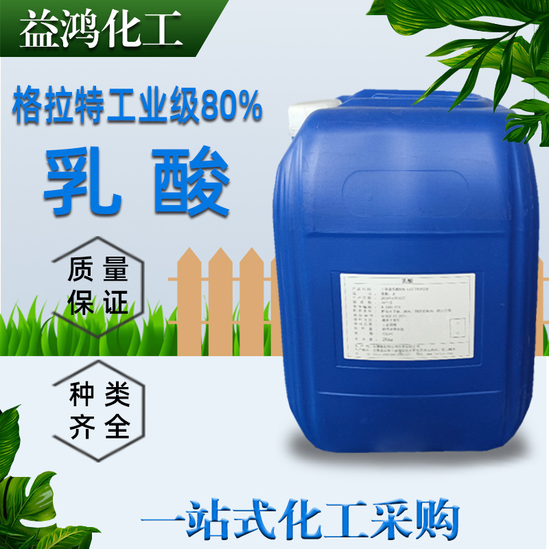 现货乳酸 格拉特工业级乳酸含量80% 镀镍工艺 PH调节剂用工业乳酸
