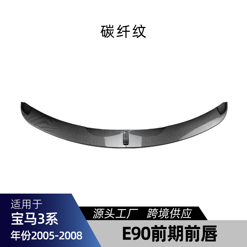 Side Skirt Rear Lip – 适用bmw宝马3系E90 M Sport运动版 Big Surrounded - e90-pre-facelift-sport-front-lip-carbon-fiber-pattern-2005-2008