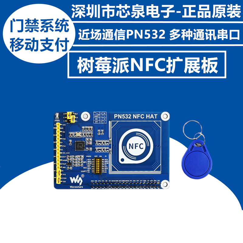 树莓派NFC扩展板PN532模块近场无线通信支持UART/SPI/I2C接口门禁