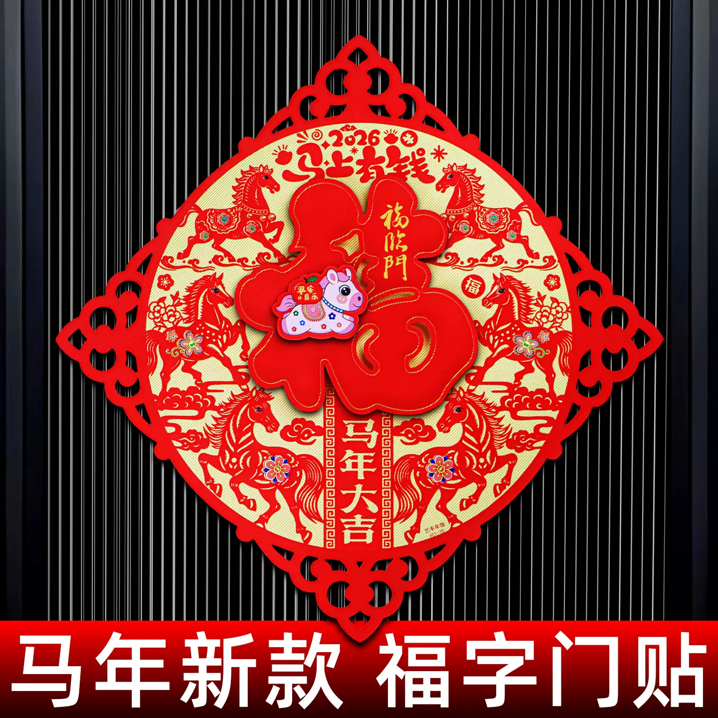 2026马年立体福字门贴高档植绒镂空福贴纸家用春节新年生肖门贴画