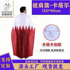 90*150cm卡塔尔披肩旗 2026美加墨世界杯球迷披风Qatar抽绳旗子