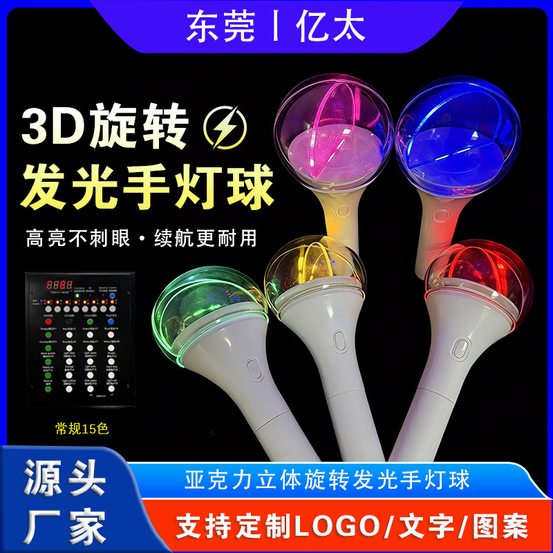 OEM定制3D立体旋转发光手灯球演唱会音乐节中控遥控荧光棒发光棒