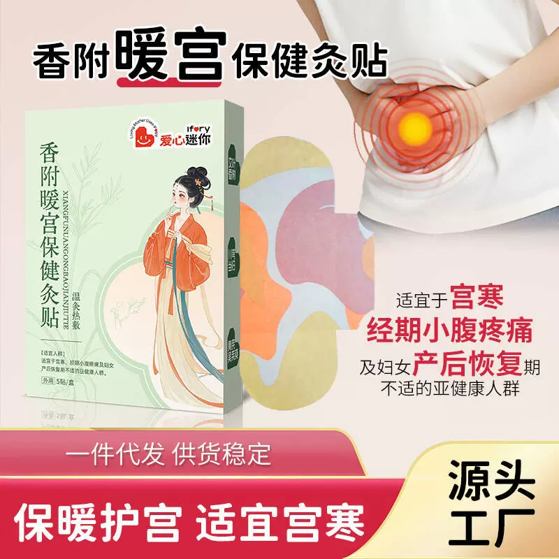 香附暖经宫保健艾灸贴暖贴经期不适自发热艾草暖身贴热敷暖宝宝贴